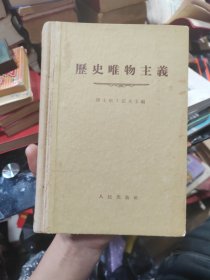 《辯證唯物主義》（全一冊），人民出版社1955年布面精裝大32開一版一印