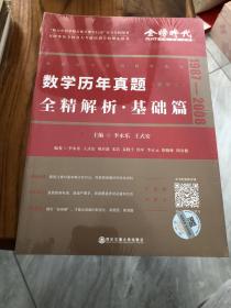 数学历年真题全精解析基础篇