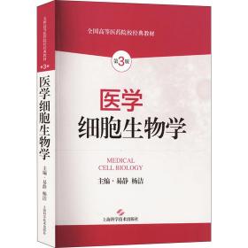 医学细胞生物学 第3版 医学生物学 作者 新华正版