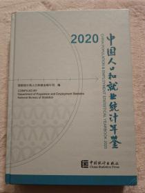 中国人口和就业统计年鉴-2020