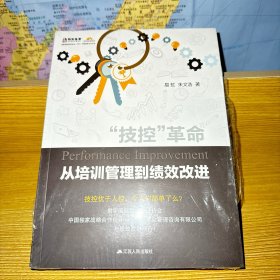 “技控”革命：从培训管理到绩效改进