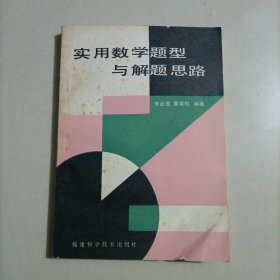 实用数学题型与解题思路