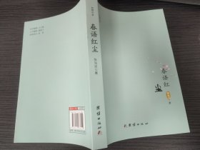 春雨红尘（张光宗 著，团结出版社，2020-4 一版一印。国内包挂刷。）