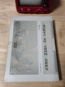 《咸淳临安志》宋版"京城四图"复原研究