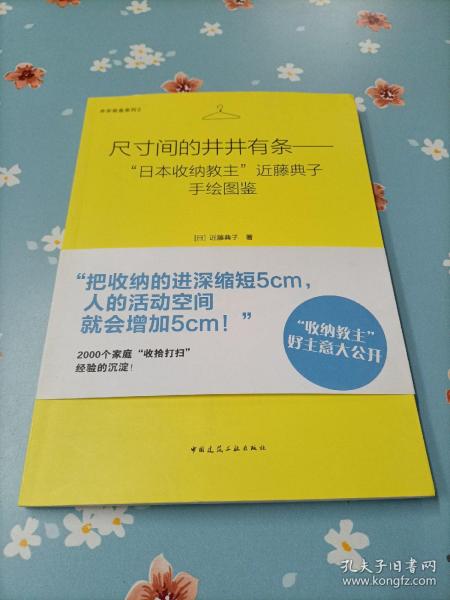 尺寸间的井井有条——“日本收纳教主”近藤典子手绘图鉴