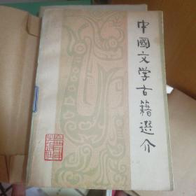 中国文学古籍选介