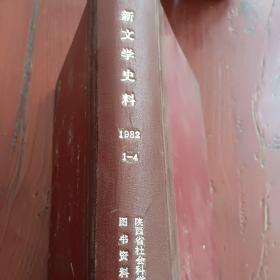 新文学史料 合订本1982年1-4期