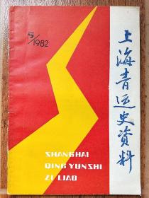 上海青运史资料 1982年第5期