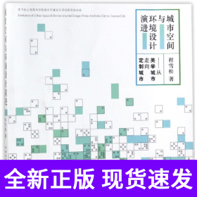 城市空间与环境设计演进--从美学城市走向定制城市