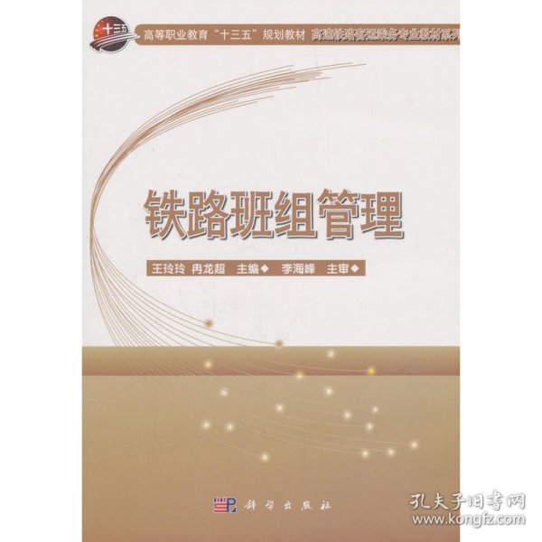 铁路班组管理/高速铁路客运乘务专业教材系列·高等职业教育“十三五”规划教材