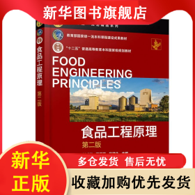 食品工程原理(第二版) 編者:劉成梅//羅舜菁//吳建永| 9787122455574 化學(xué)工業(yè)