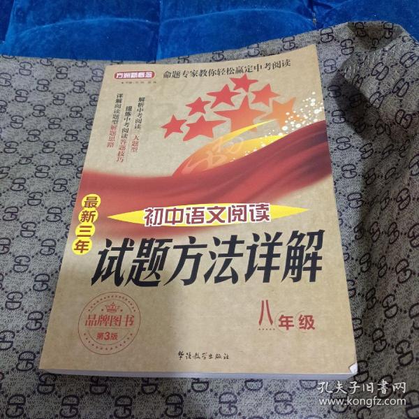 方洲新概念·最新三年初中语文阅读试题方法详解（8年级）