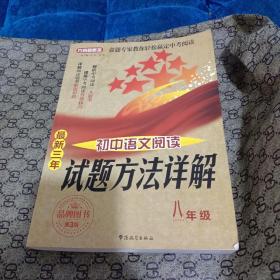 方洲新概念·最新三年初中语文阅读试题方法详解（8年级）