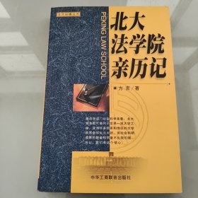 北大法学院亲历记