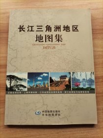 长江三角洲地区地图集