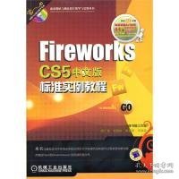 FireWorks CS5中文版标准实例教程