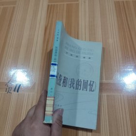 张国熬和《我的回忆》