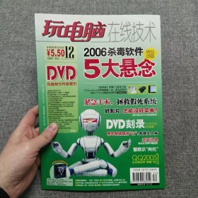 玩电脑在线技术 2005.12