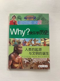Why？系列·快乐学历史：人类的起源与文明的诞生