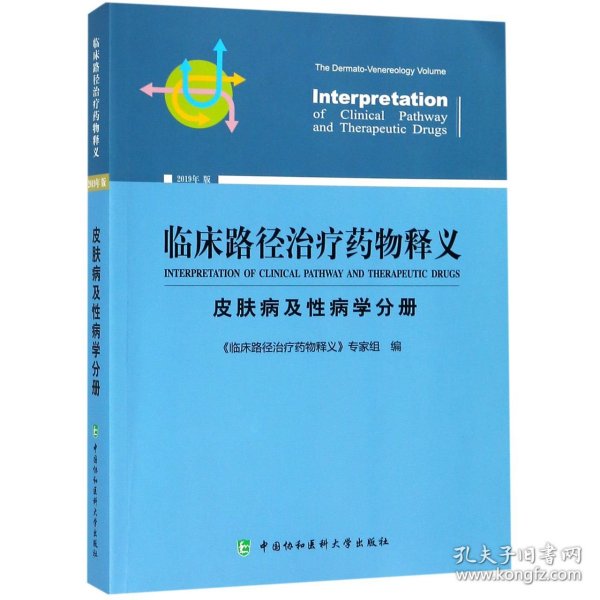 临床路径治疗药物释义（皮肤病及性病学分册2019年版）