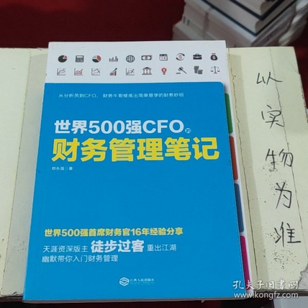 世界500强CFO的财务管理笔记