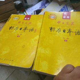 中日交流标准日本语（新版初级上下册）