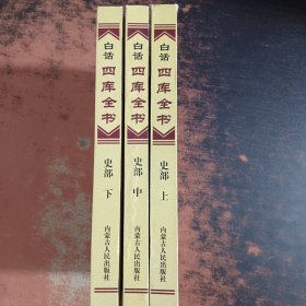 白话四库全书：史部（上中下）