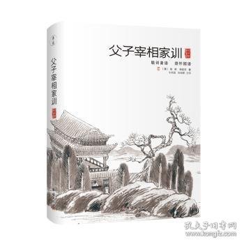 父子宰相家训：聪训斋语、澄怀园语（精装）