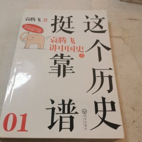 这个历史挺靠谱1：袁腾飞讲中国史上