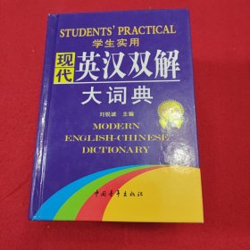 学生实用现代英汉双解大词典（缩印本）