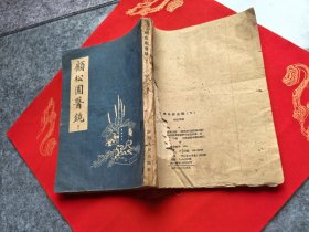 顾松园医镜（下）