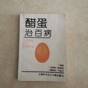 醋蛋治百病