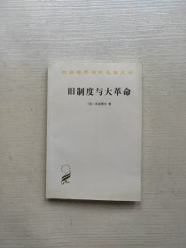 旧制度与大革命