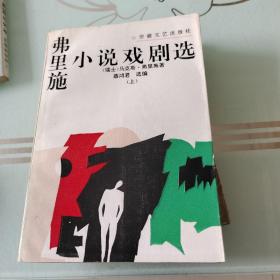 弗里施小说戏剧选（全两册）