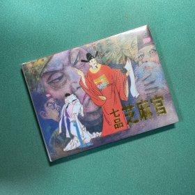 辽美圆脊大精《七品芝麻官》连环画