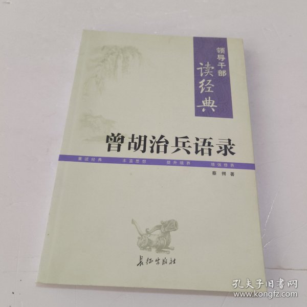 曾胡治兵语录