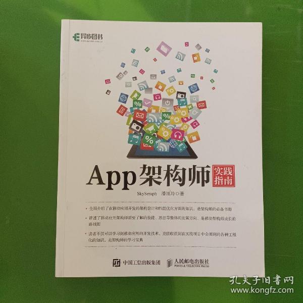 App架构师实践指南