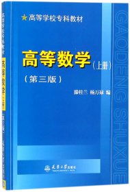 高等数学(上第3版高等学校专科教材) 编者:滕桂兰//杨万禄 天津大学