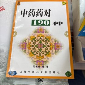 中药药对190种