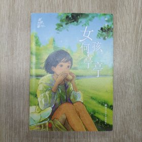 女孩何亭亭 颜妍签名本