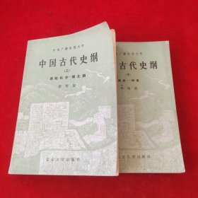 中国古代史纲上下册