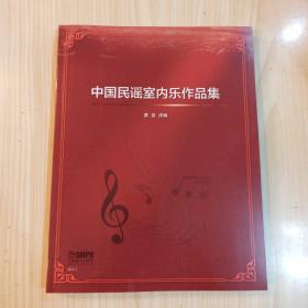中国民谣室内乐作品集黄荟改编作品共18首（五线谱版）
