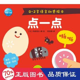 点一点/0-2岁语言动感 低幼启蒙 周龙梅