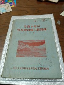 丰满水电站恢复与改建工程实录