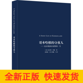 哥本哈根的守夜人——克尔凯郭尔短暂的一生