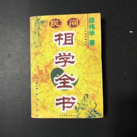 民间相学全书