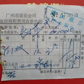 1976年10月20日，广州市旅业公司，滨江旅店，住宿费（生日票据，旅店住宿费凭证）（14-6）