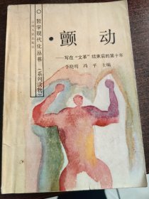 颤动 1986年一版一印