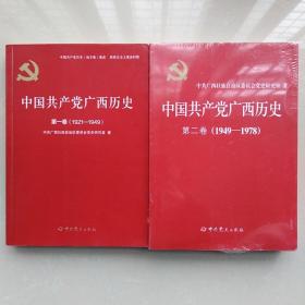 中国共产党广西历史[第一卷(1921一1949)、第二卷 (1949一1978)两卷合售]