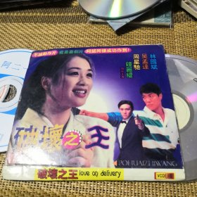 破坏之王 VCD 双碟